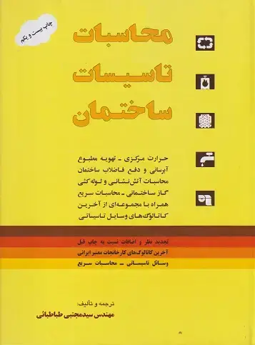 جلد کتاب محاسبات تاسیسات ساختمان