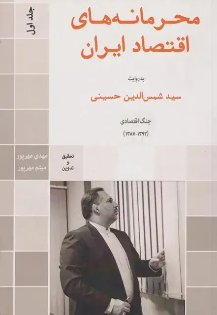 جلد کتاب محرمانه های اقتصاد ایران جلد اول