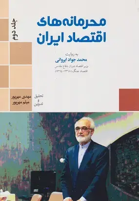 جلد کتاب محرمانه های اقتصاد ایران جلد دوم