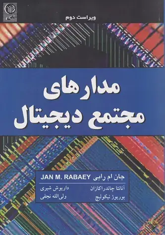 جلد کتاب مدارهای مجتمع دیجیتال
