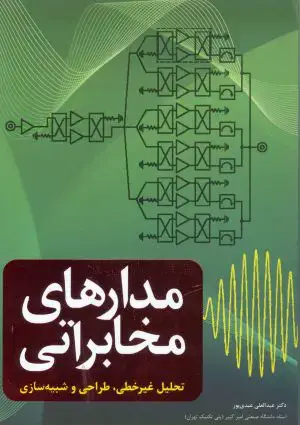 جلد کتاب مدارهای مخابراتی