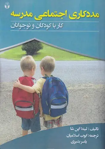 جلد کتاب مددکاری اجتماعی مدرسه