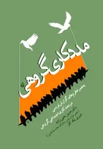 جلد کتاب مددکاری گروهی