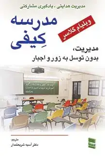 جلد کتاب مدرسه کیفی مدیریت؛بدون توسل به زور و اجبار
