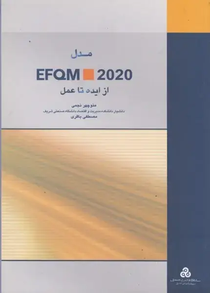 جلد کتاب مدل EFQM 2020 از ایده تا عمل