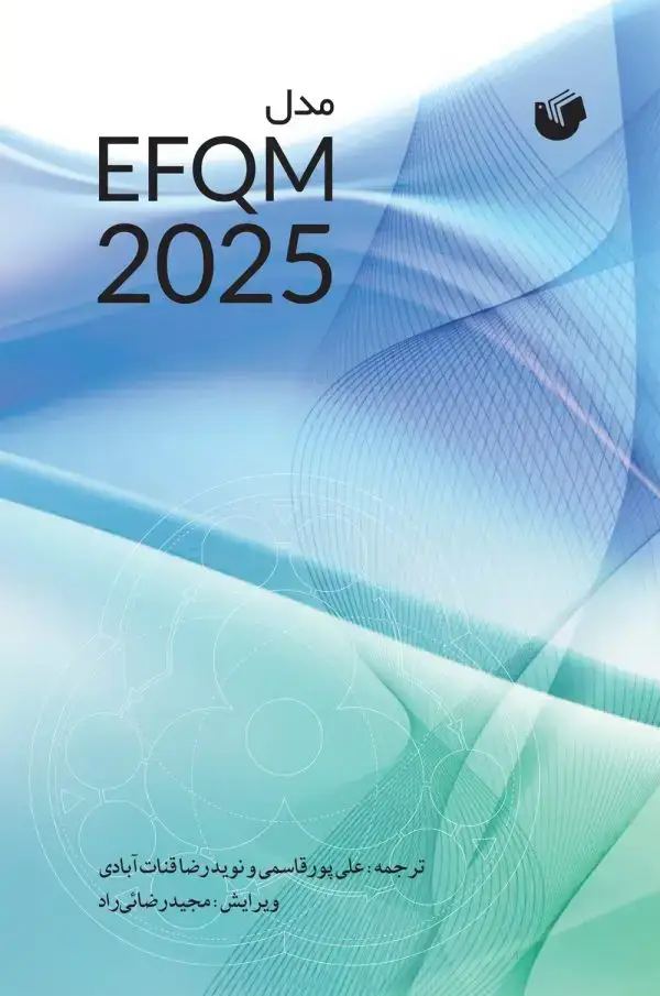 جلد کتاب مدل EFQM 2025