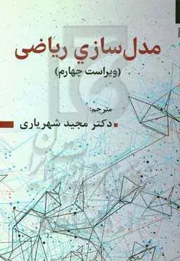 جلد کتاب مدل سازی ریاضی