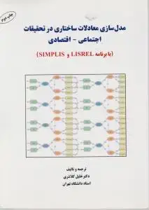 جلد کتاب مدل سازی معادلات ساختاری در تحقیقات اجتماعی -اقتصادی