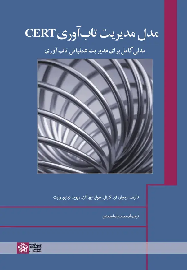 جلد کتاب مدل مدیریت تاب آوری CERT