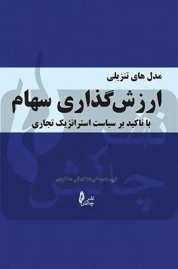 جلد کتاب مدل های تنزیلی ارزش گذاری سهام