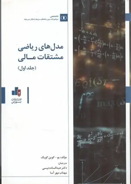 جلد کتاب مدل های ریاضی مشتقات مالی (جلد1و2)