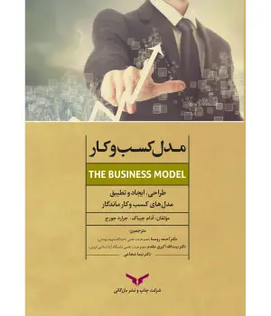 جلد کتاب مدل کسب و کار
