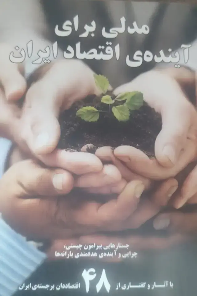 جلد کتاب مدلی برای آینده اقتصاد ایران