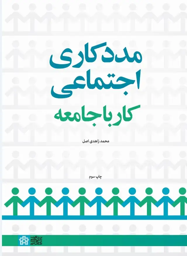 جلد کتاب مدکاری اجتماعی کار با جامعه