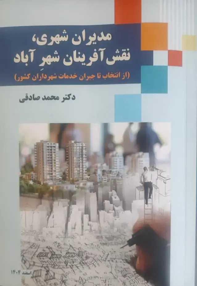 جلد کتاب مدیران شهری,نقش آفرینان شهرآباد