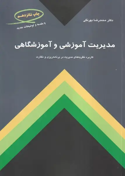 جلد کتاب مدیریت آموزشی و آموزشگاهی