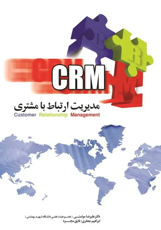 جلد کتاب مدیریت ارتباط با مشتری (CRM)