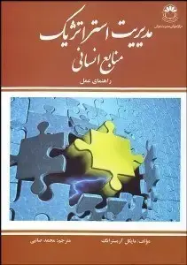 جلد کتاب مدیریت استراتزیک منابع انسانی راهنمای عمل