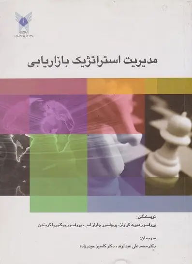 جلد کتاب مدیریت استراتژیک بازاریابی