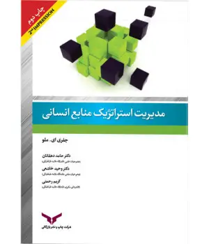 جلد کتاب مدیریت استراتژیک منابع انسانی