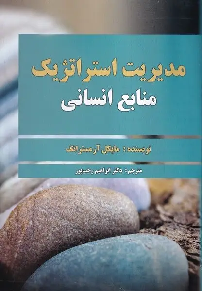 جلد کتاب مدیریت استراتژیک منابع انسانی