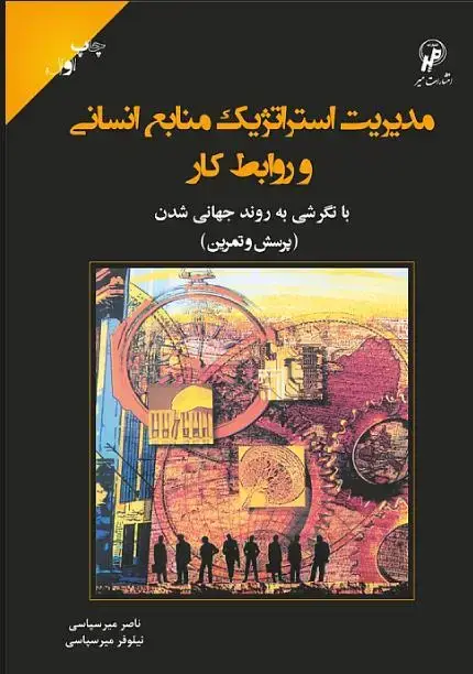 جلد کتاب مدیریت استراتژیک منابع انسانی و روابط کار