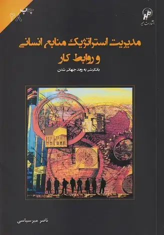 جلد کتاب مدیریت استراتژیک منابع انسانی و روابط کار