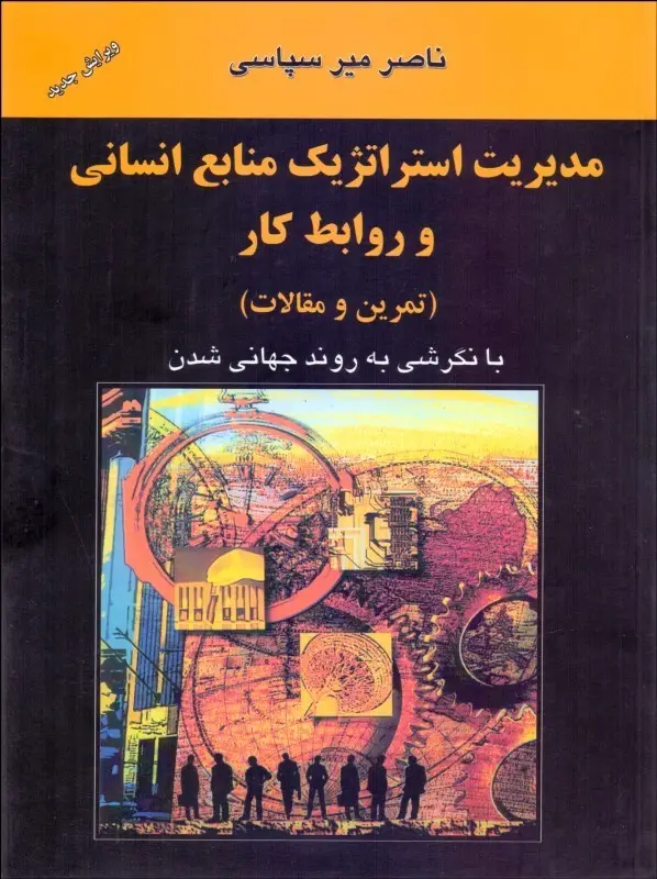 جلد کتاب مدیریت استراتژیک منابع انسانی و روابط کار (تمرین و مقالات)