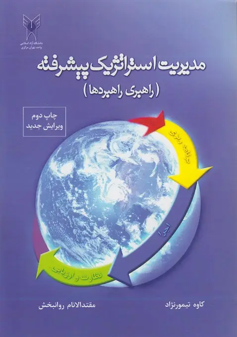 جلد کتاب مدیریت استراتژیک پیشرفته