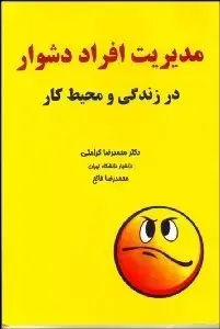 جلد کتاب مدیریت افراد دشوار در زندگی و محیط کار