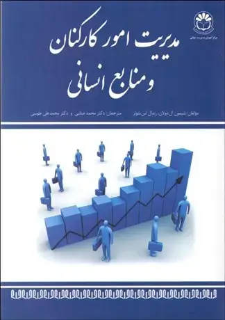 جلد کتاب مدیریت امور کارکنان و منابع انسانی