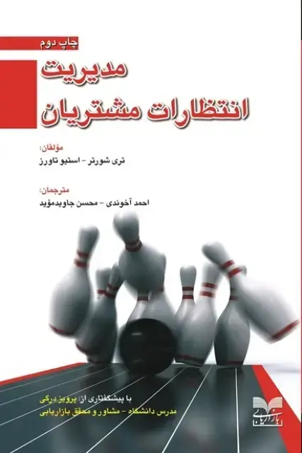 جلد کتاب مدیریت انتظارات مشتریان