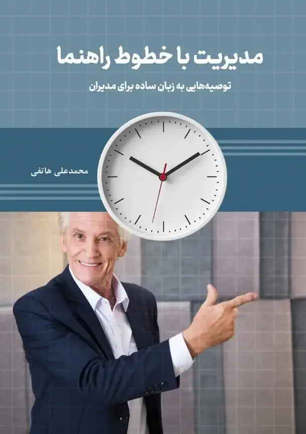 جلد کتاب مدیریت با خطوط راهنما