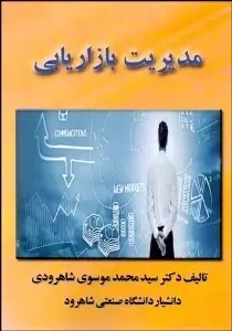 جلد کتاب مدیریت بازاریابی
