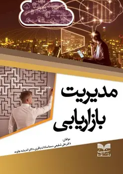 جلد کتاب مدیریت بازاریابی
