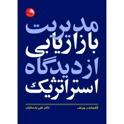 جلد کتاب مدیریت بازاریابی از دیدگاه استراتژیک