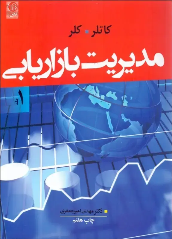 جلد کتاب مدیریت بازاریابی جلد اول