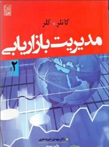 جلد کتاب مدیریت بازاریابی جلد دوم
