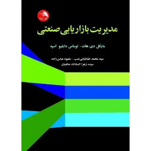 جلد کتاب مدیریت بازاریابی صنعتی