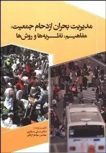 جلد کتاب مدیریت بحران ازدحام جمعیت مفاهیم نظریه ها و روش ها