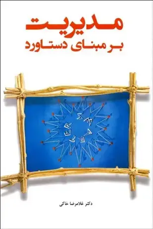 جلد کتاب مدیریت بر مبنای دستاورد