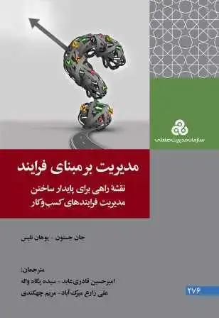 جلد کتاب مدیریت بر مبنای فرایند