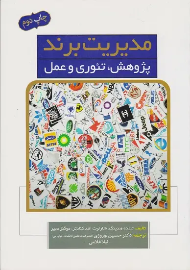 جلد کتاب مدیریت برند