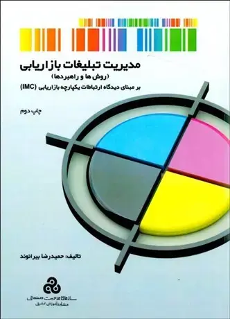 جلد کتاب مدیریت تبلیغات بازاریابی روش ها و راهبردها