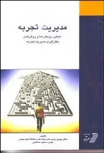 جلد کتاب مدیریت تجربه