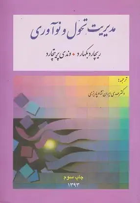 جلد کتاب مدیریت تحول و نوآوری