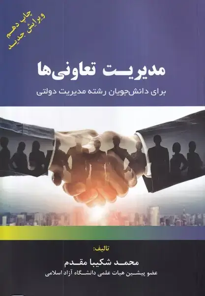 جلد کتاب مدیریت تعاونی ها