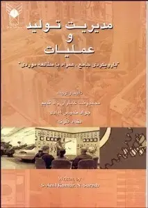 جلد کتاب مدیریت تولید و عملیات