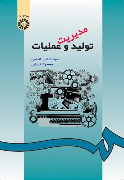 جلد کتاب مدیریت تولید و عملیات