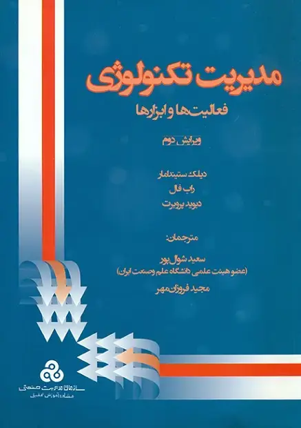 جلد کتاب مدیریت تکنولوژی فعالیت ها و ابزارها